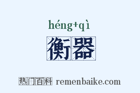 衡器是什么意思的图片